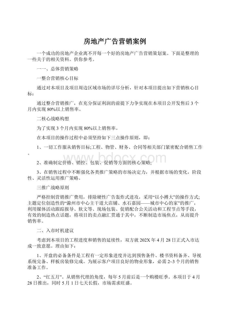 房地产广告营销案例Word文档下载推荐.docx