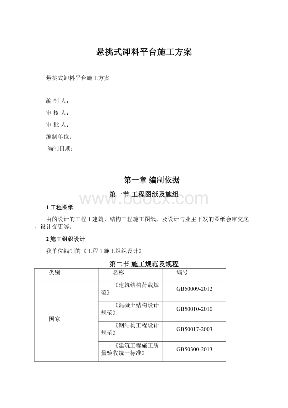 悬挑式卸料平台施工方案.docx_第1页