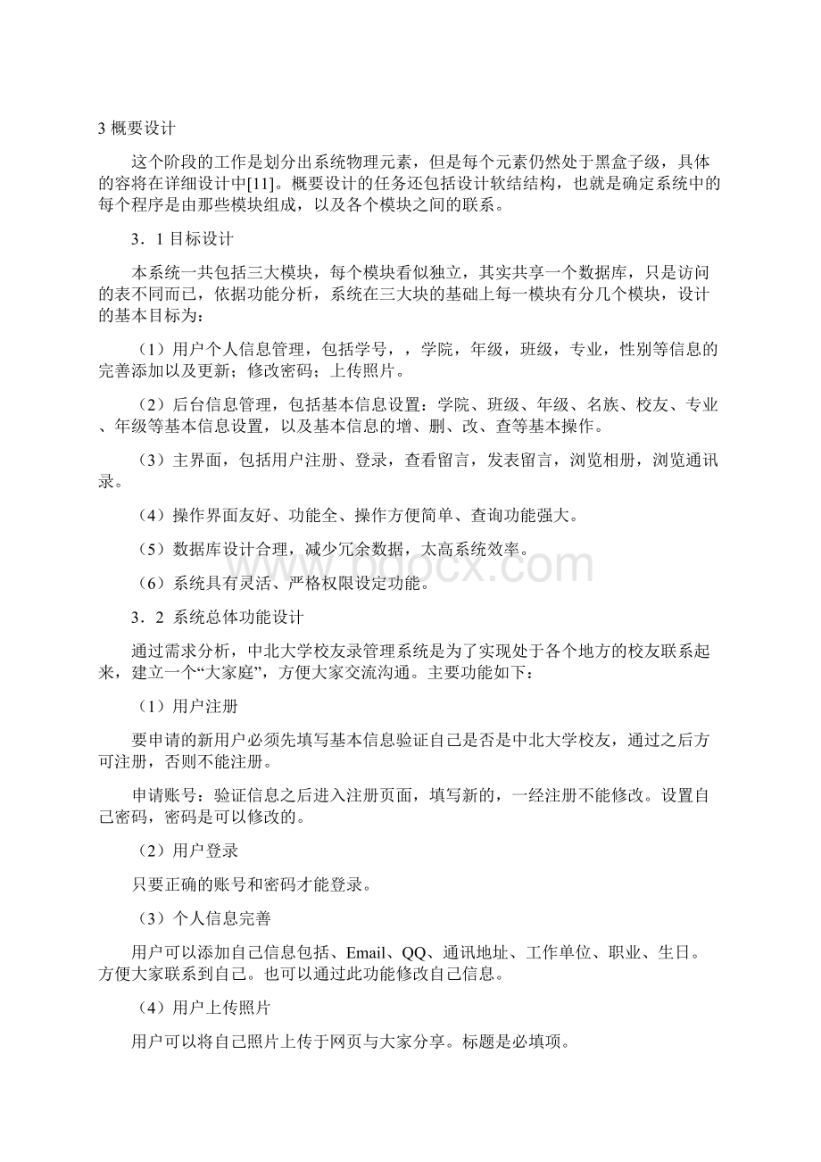 软件工程毕业设计论文说明书内容.docx_第3页