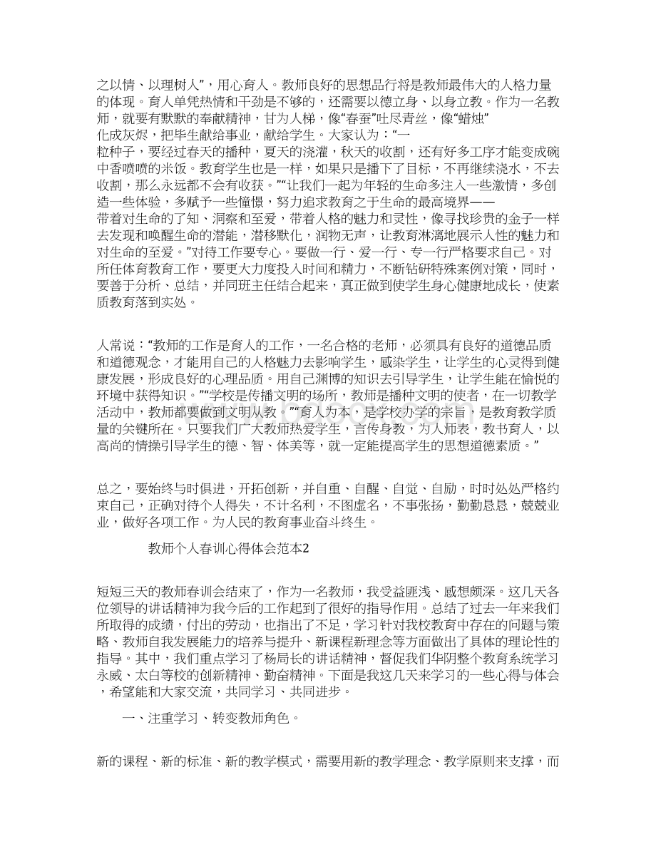 教师个人春训心得体会范本Word格式.docx_第2页