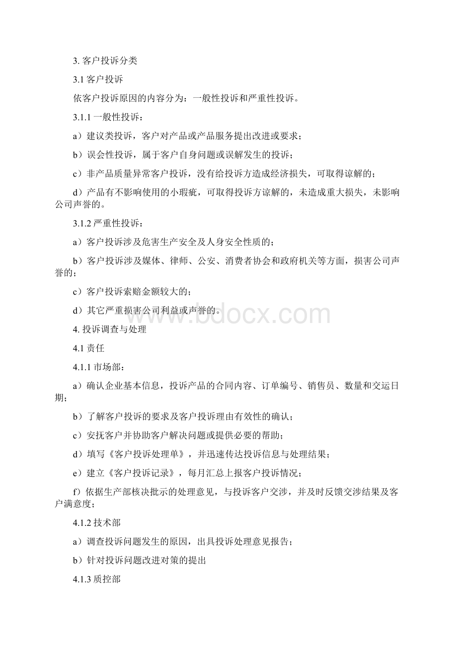 客户投诉管理制度范文.docx_第2页