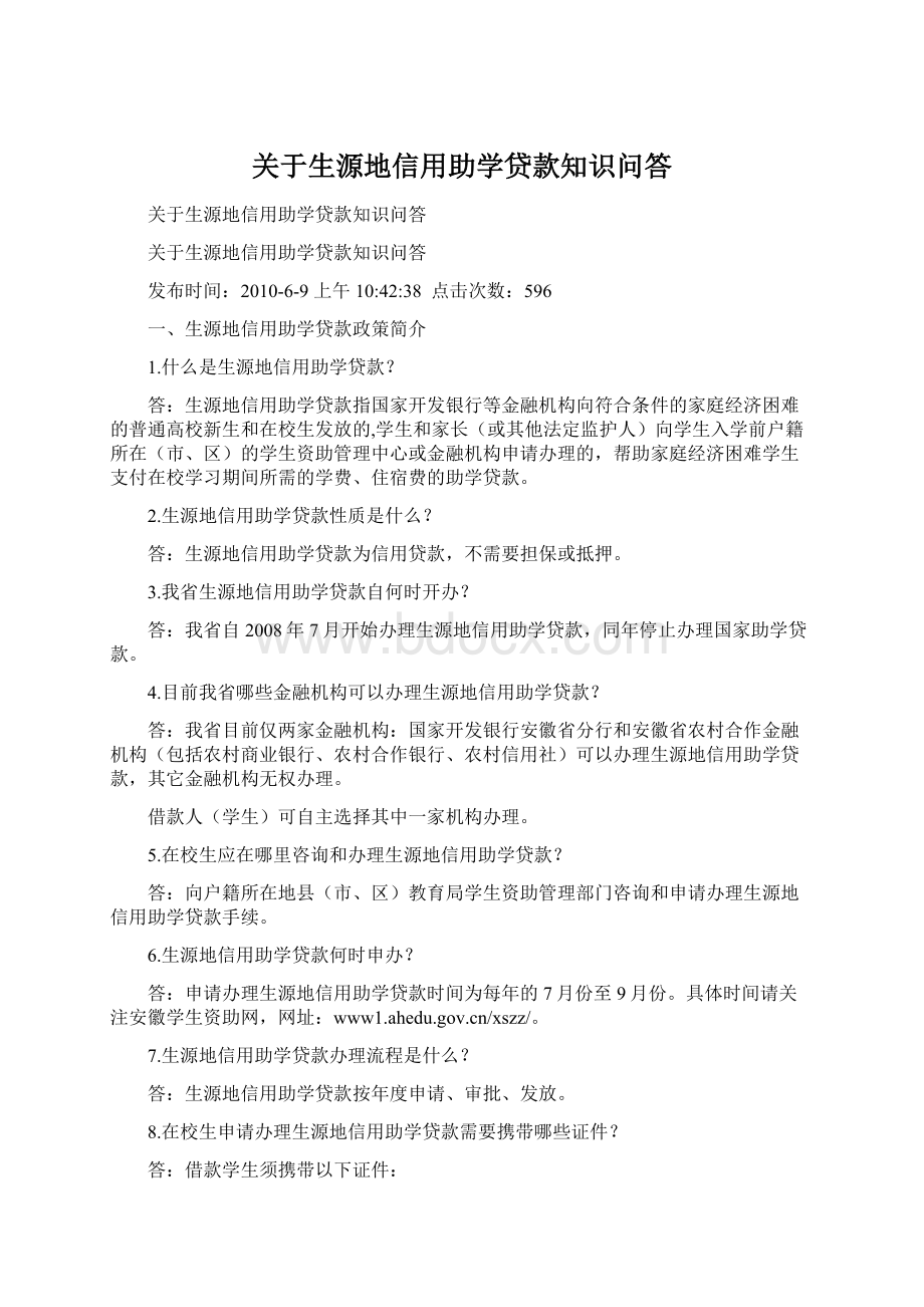 关于生源地信用助学贷款知识问答Word文件下载.docx_第1页