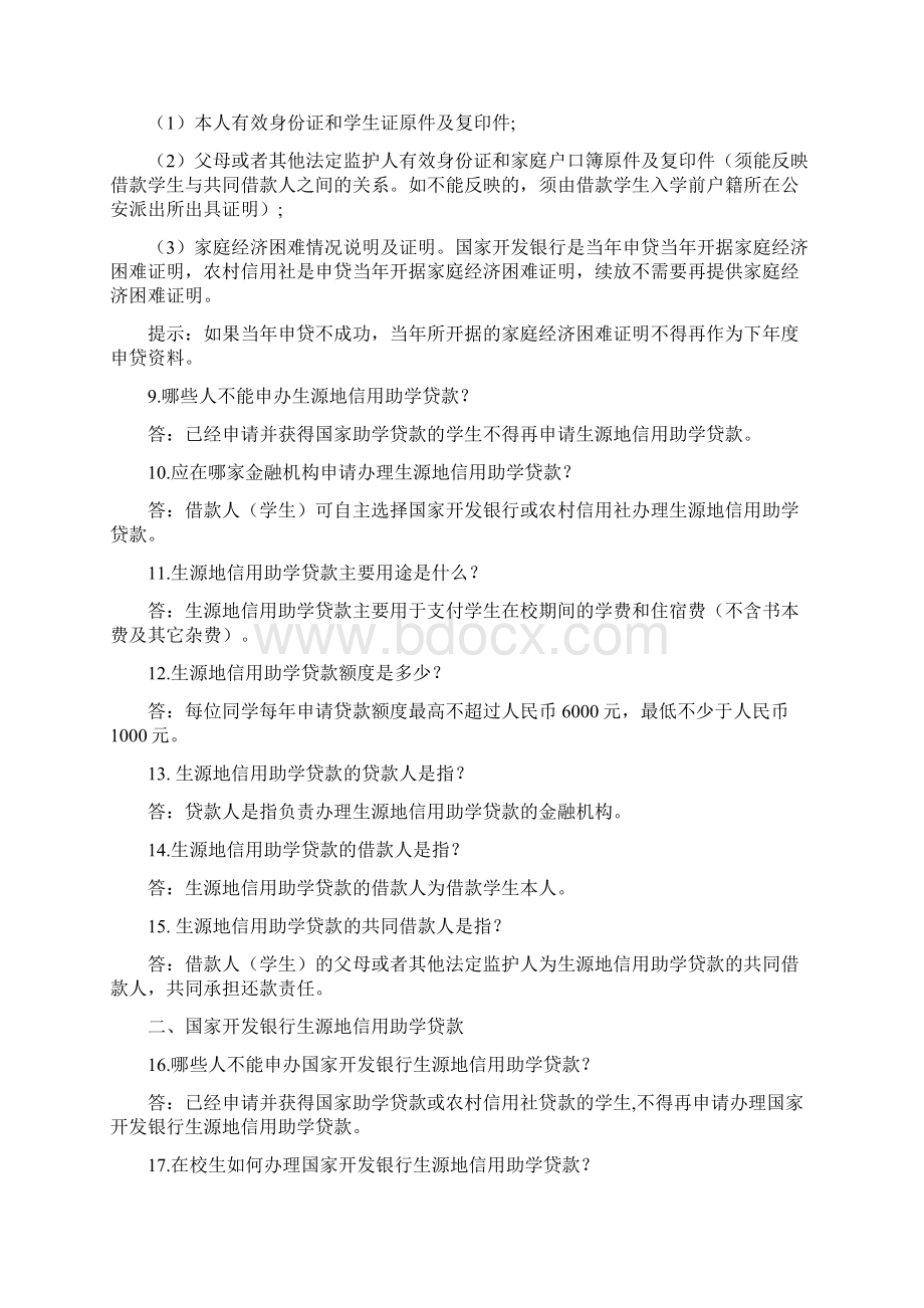 关于生源地信用助学贷款知识问答Word文件下载.docx_第2页