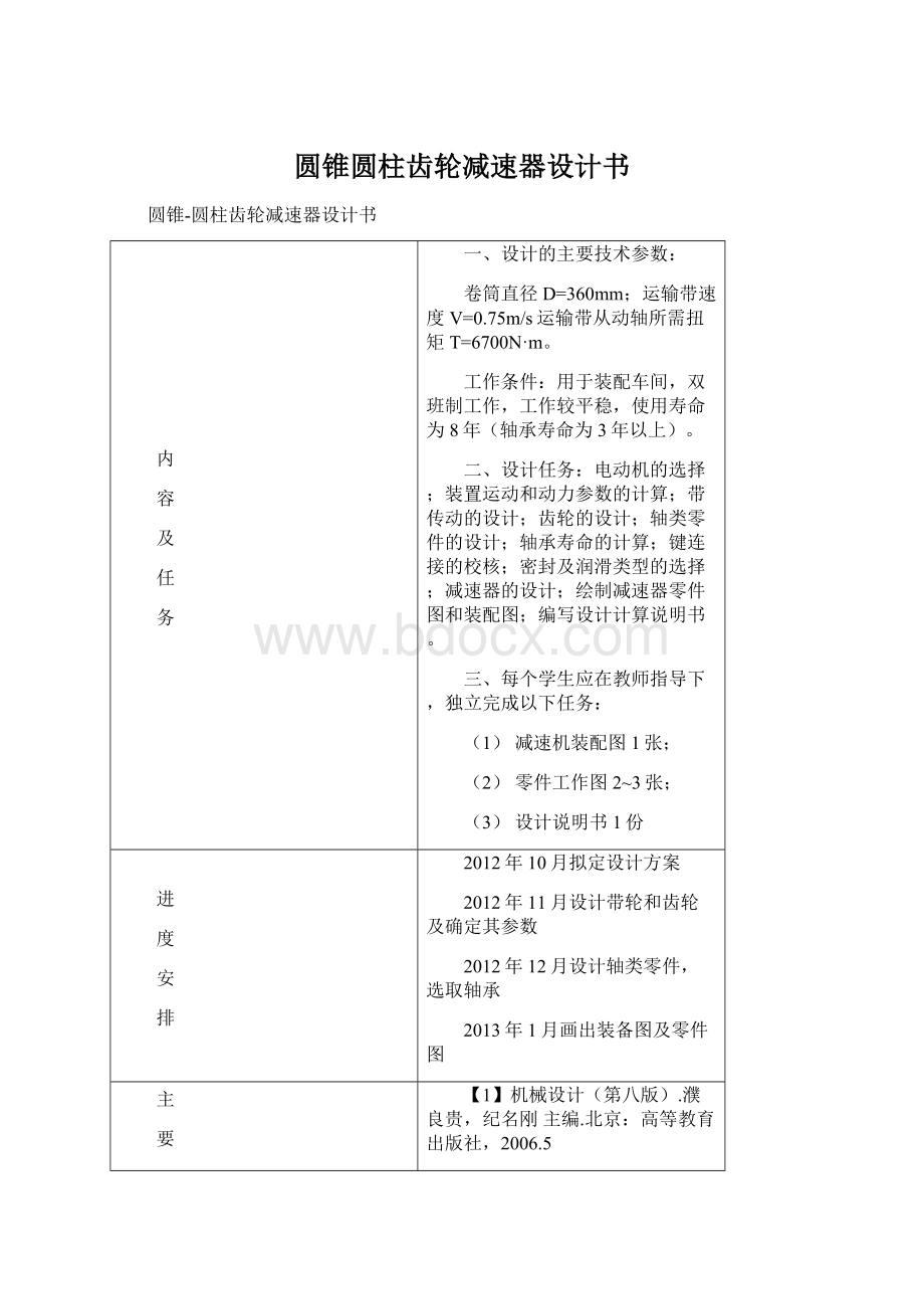 圆锥圆柱齿轮减速器设计书Word文档下载推荐.docx_第1页