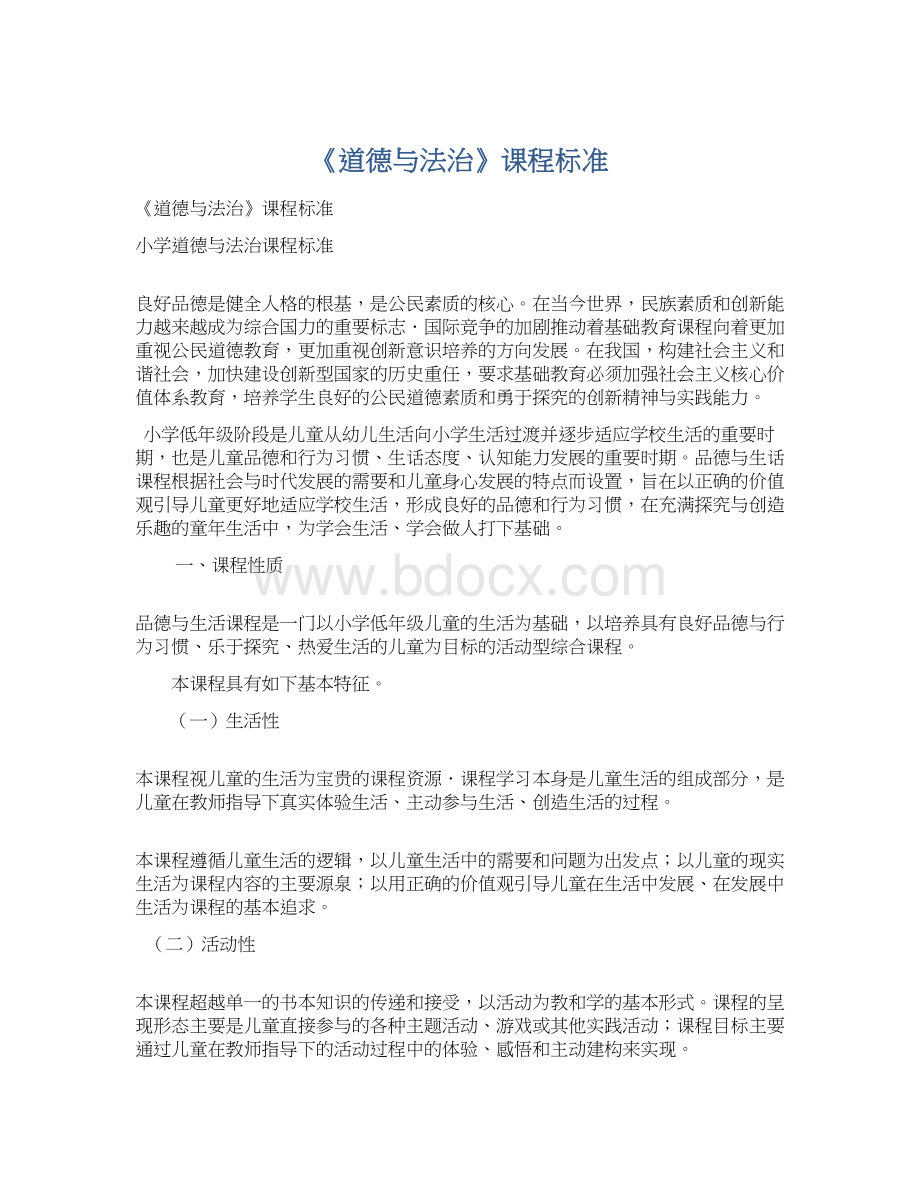 《道德与法治》课程标准Word文件下载.docx_第1页