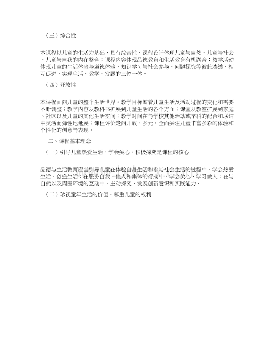 《道德与法治》课程标准Word文件下载.docx_第2页