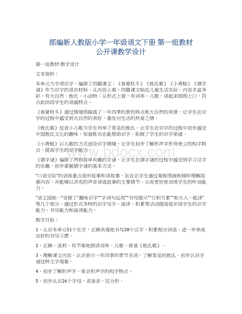 部编新人教版小学一年级语文下册第一组教材公开课教学设计Word格式文档下载.docx_第1页