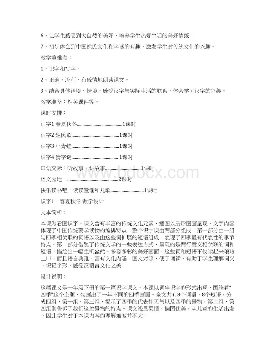 部编新人教版小学一年级语文下册第一组教材公开课教学设计Word格式文档下载.docx_第2页