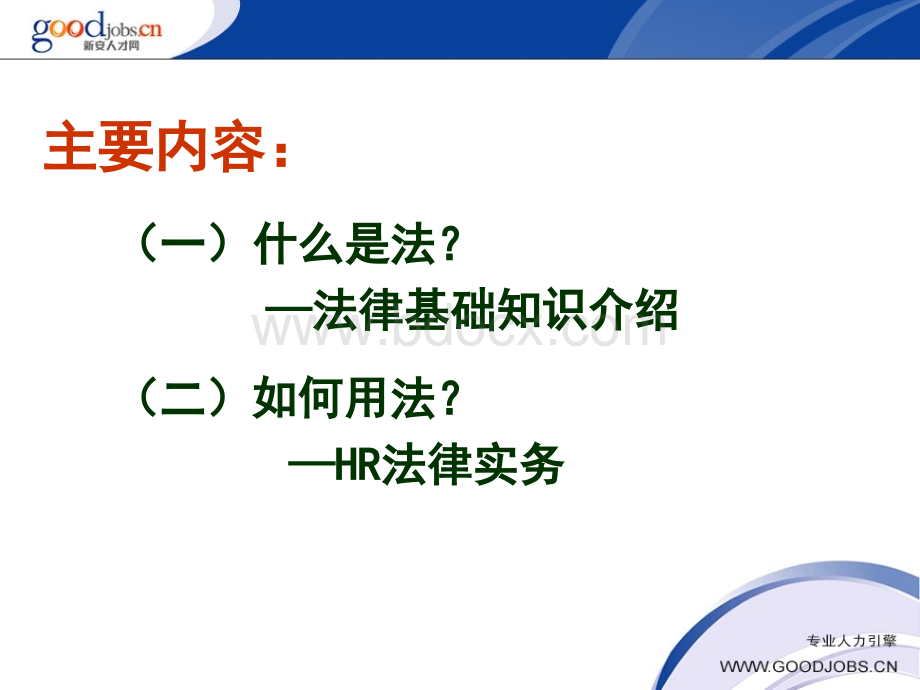 人力资源管理常用法律PPT资料.ppt_第2页