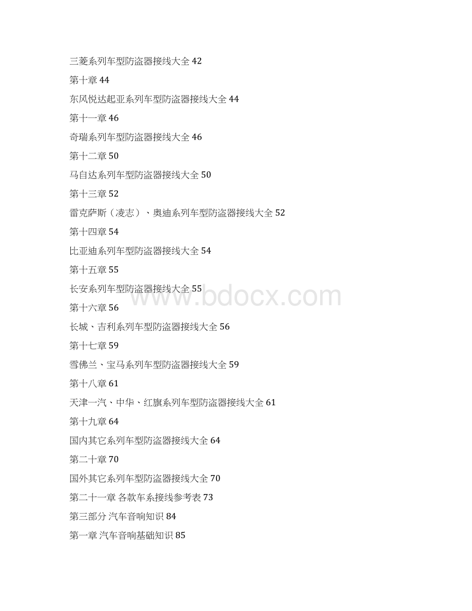 汽车防盗器接线图Word格式文档下载.docx_第2页