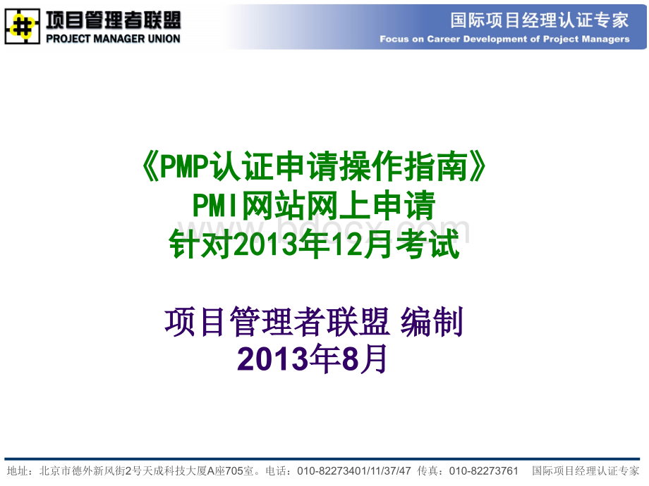《PMP认证申请操作指南》(PMI网站网上申请-针对2013年12月考试)-北京PPT格式课件下载.ppt_第1页