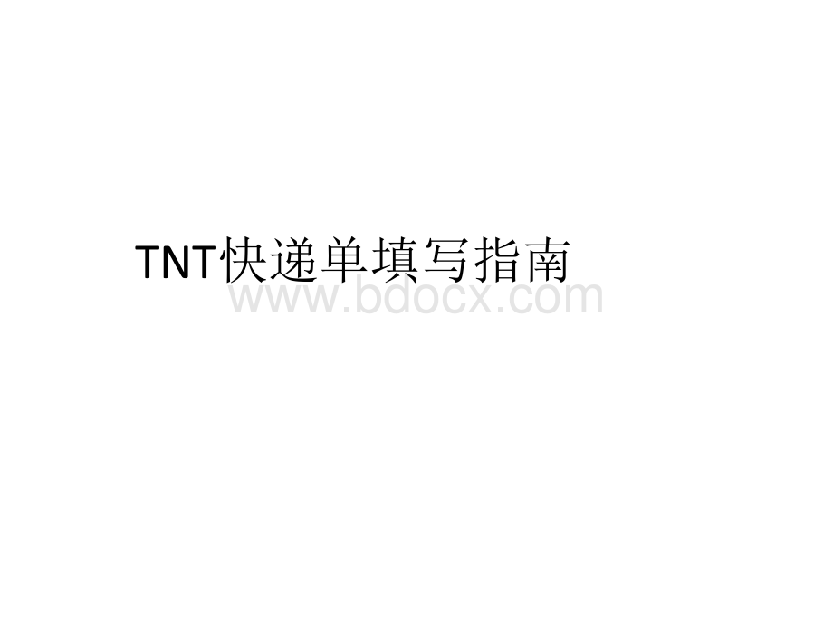 TNT快递单填写指南优质PPT.pptx