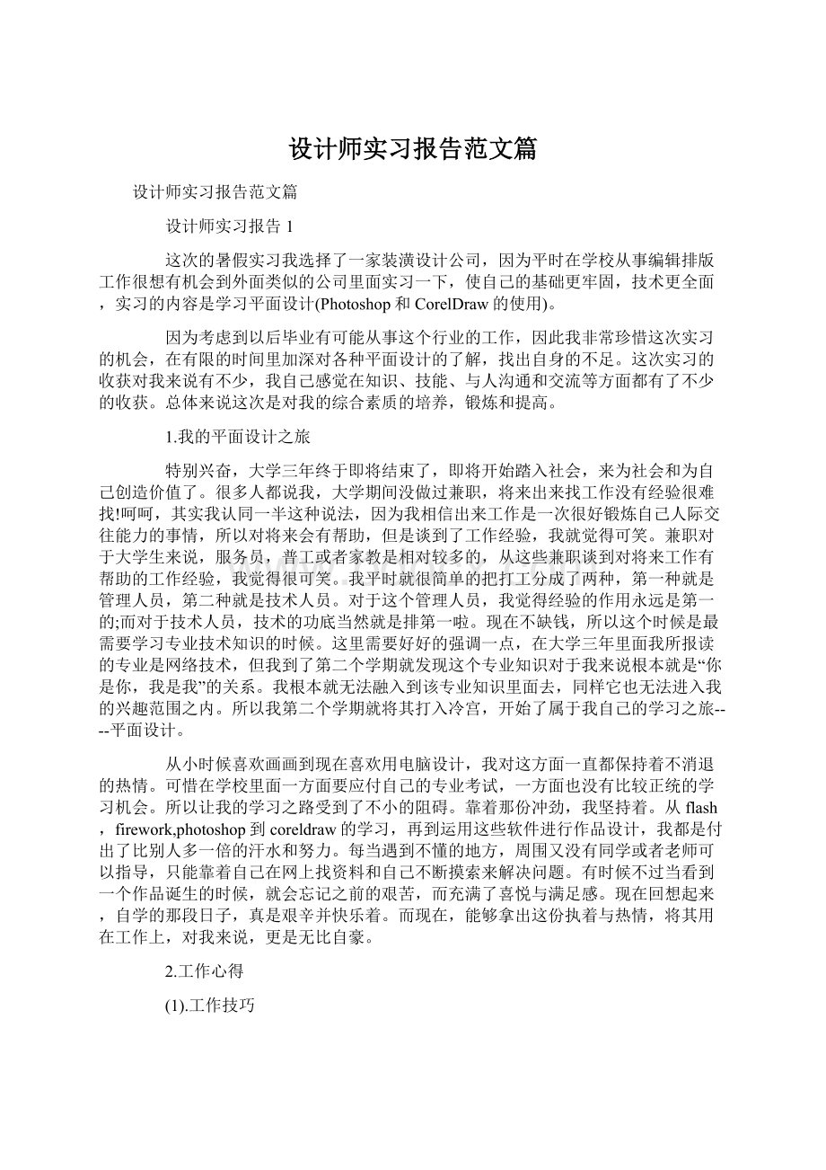 设计师实习报告范文篇Word文件下载.docx_第1页