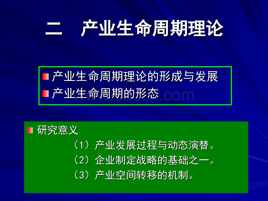 中科院产业发展与空间组织研究生课程第二讲产业组织(四产业生命周期).ppt_第1页