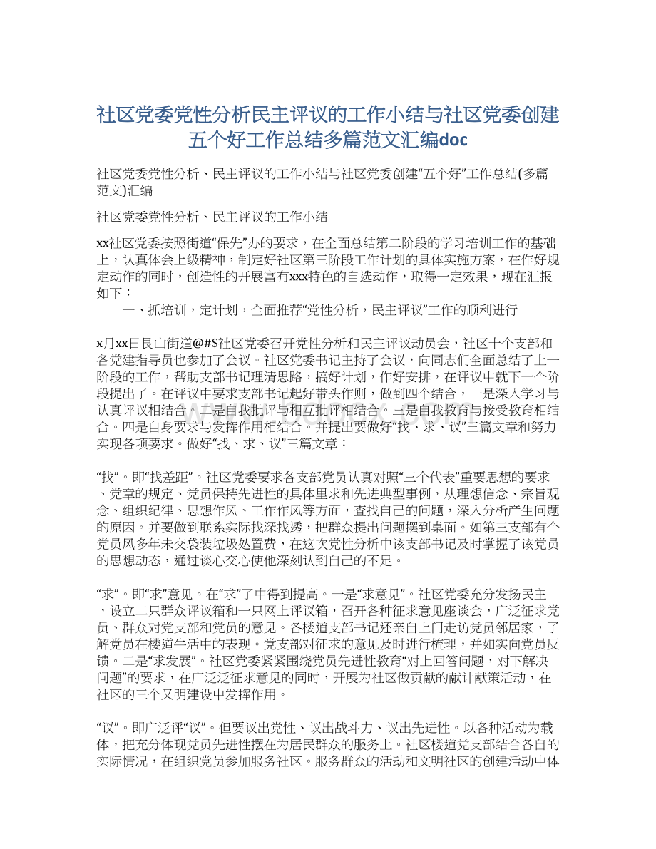 社区党委党性分析民主评议的工作小结与社区党委创建五个好工作总结多篇范文汇编docWord文档格式.docx_第1页