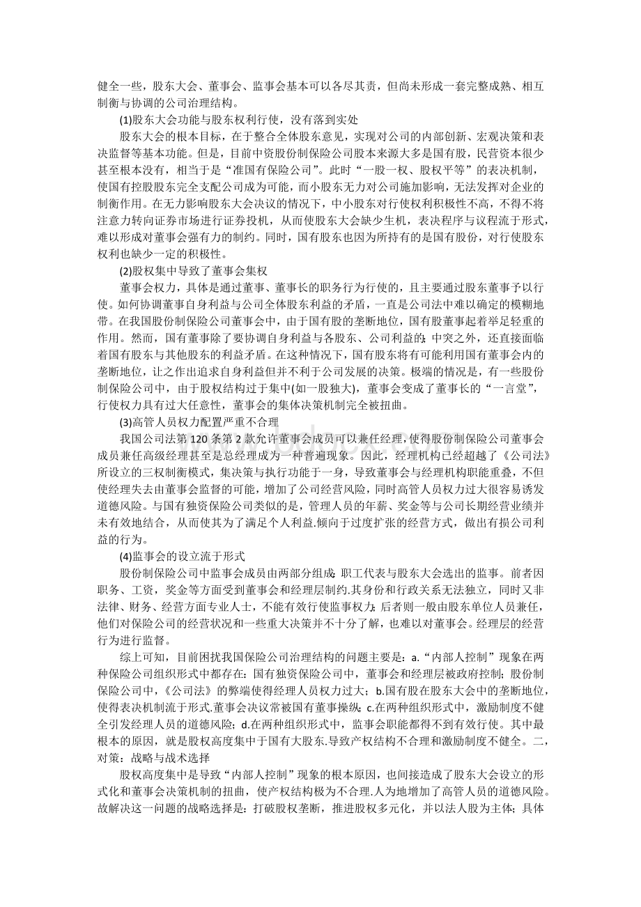 保险公司治理存在的问题及对策.docx_第2页