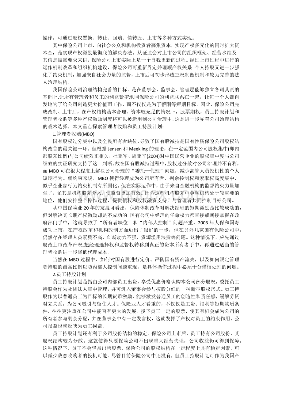 保险公司治理存在的问题及对策.docx_第3页