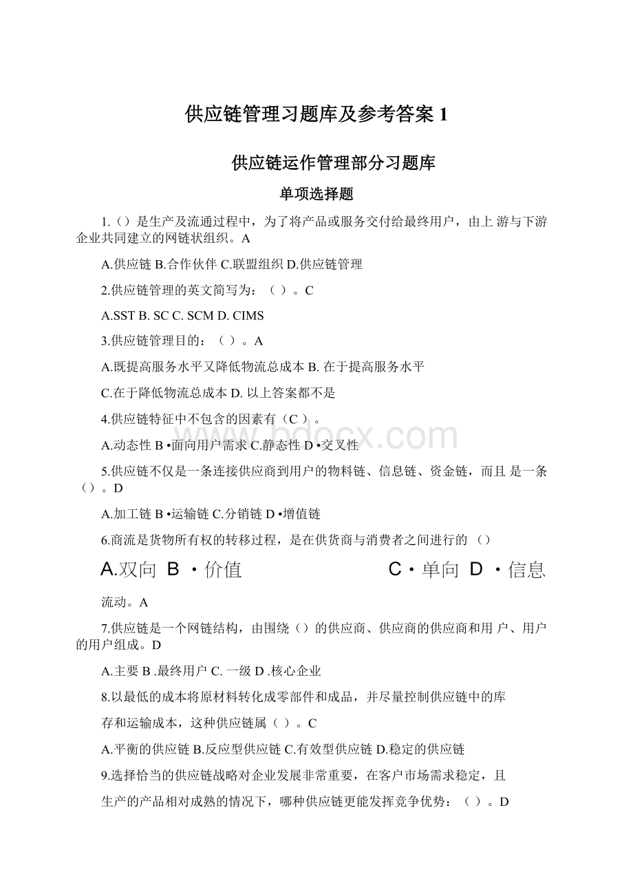 供应链管理习题库及参考答案1.docx_第1页