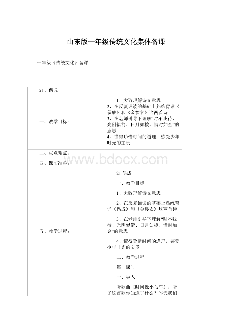 山东版一年级传统文化集体备课Word格式文档下载.docx