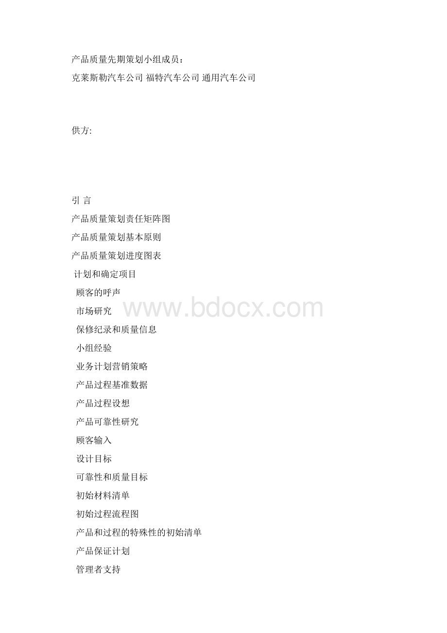 APQP手册新 质量前期策划控制docdoc.docx_第2页