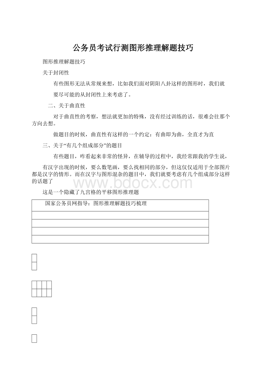 公务员考试行测图形推理解题技巧Word文档格式.docx_第1页