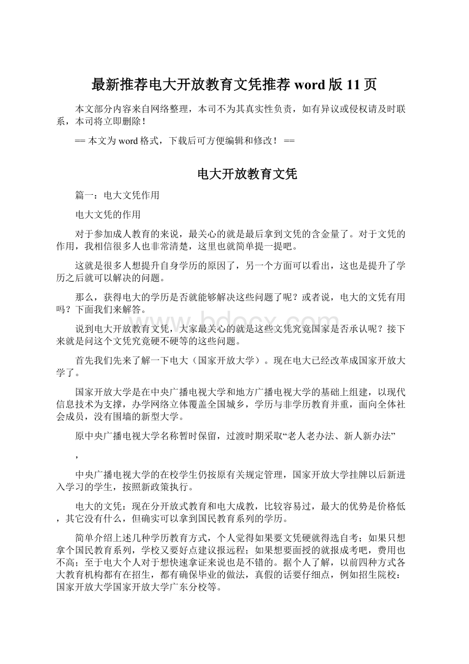 最新推荐电大开放教育文凭推荐word版 11页Word文档格式.docx_第1页