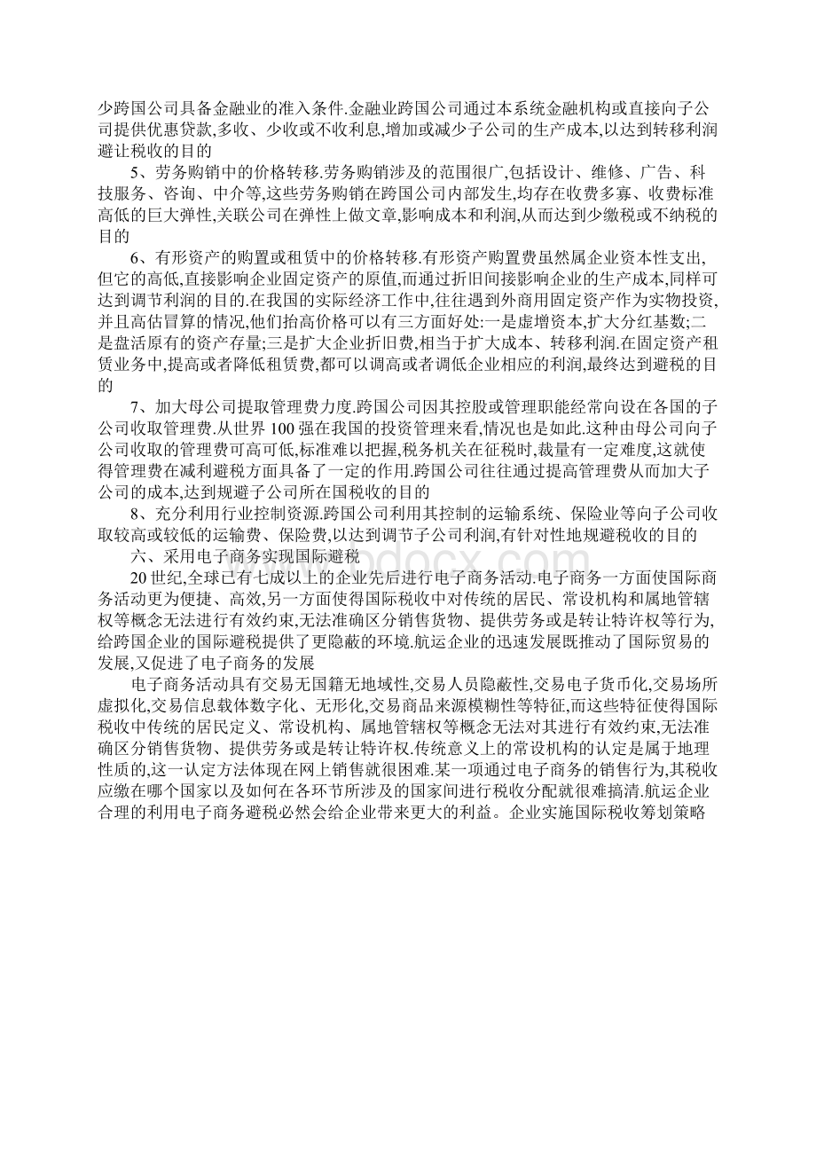 企业实施国际税收筹划策略Word下载.docx_第3页