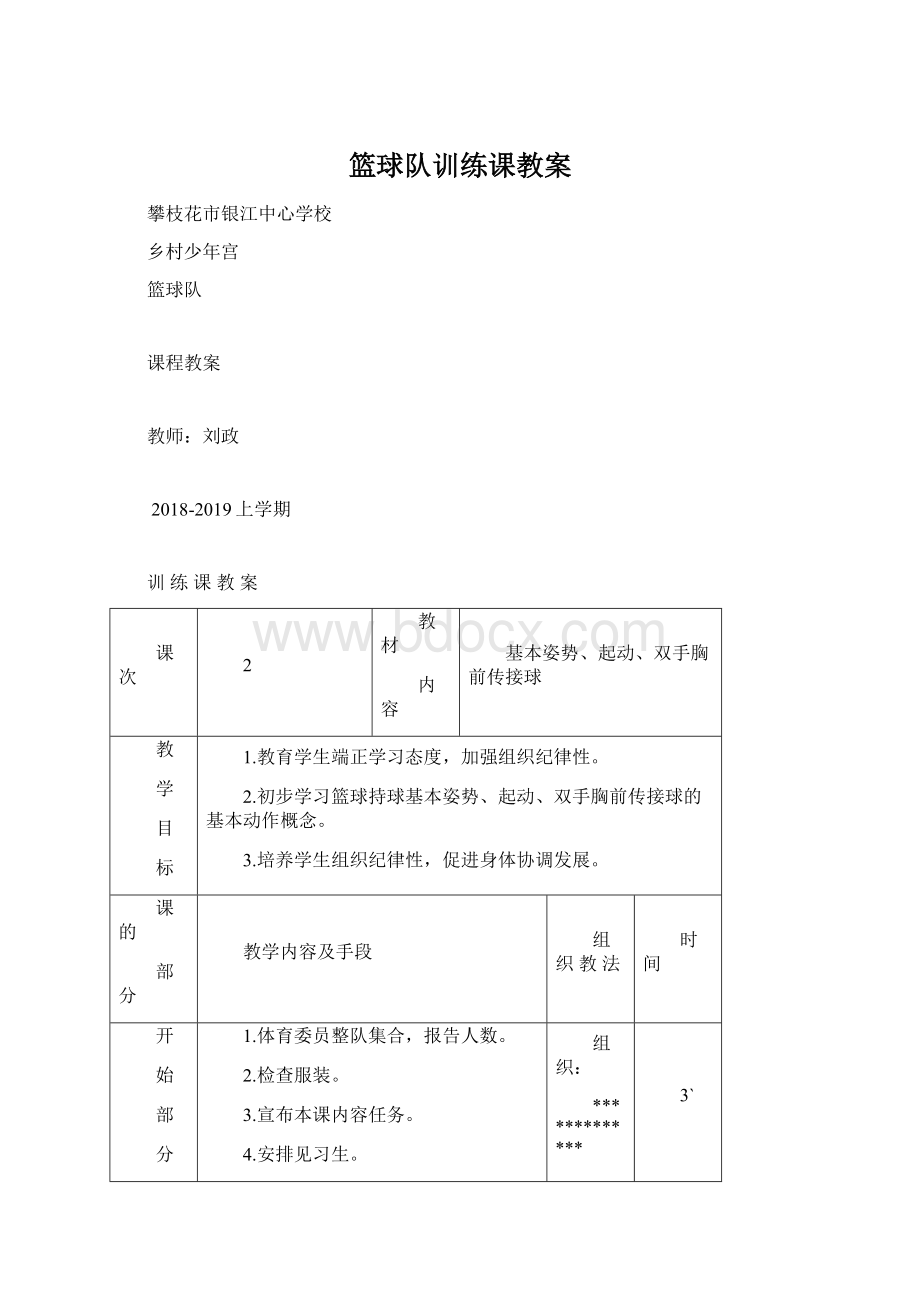 篮球队训练课教案.docx_第1页