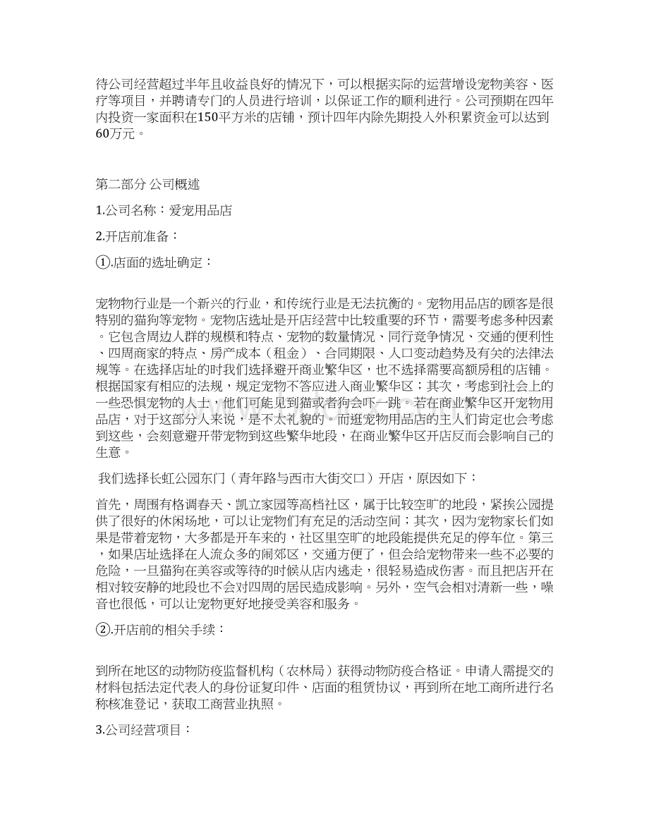 实用宠物用品及寄养服务店铺创业项目商业计划书.docx_第2页