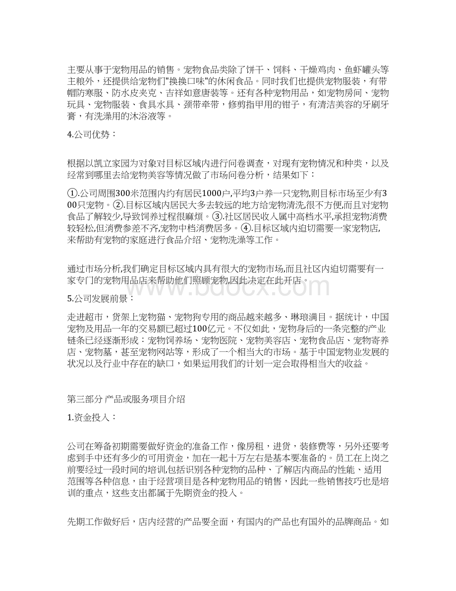 实用宠物用品及寄养服务店铺创业项目商业计划书.docx_第3页