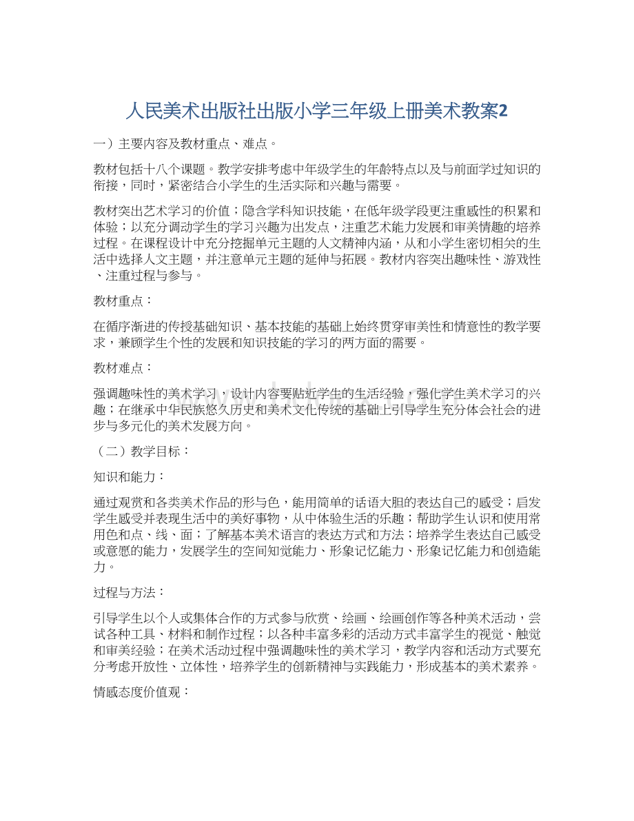 人民美术出版社出版小学三年级上册美术教案2.docx_第1页