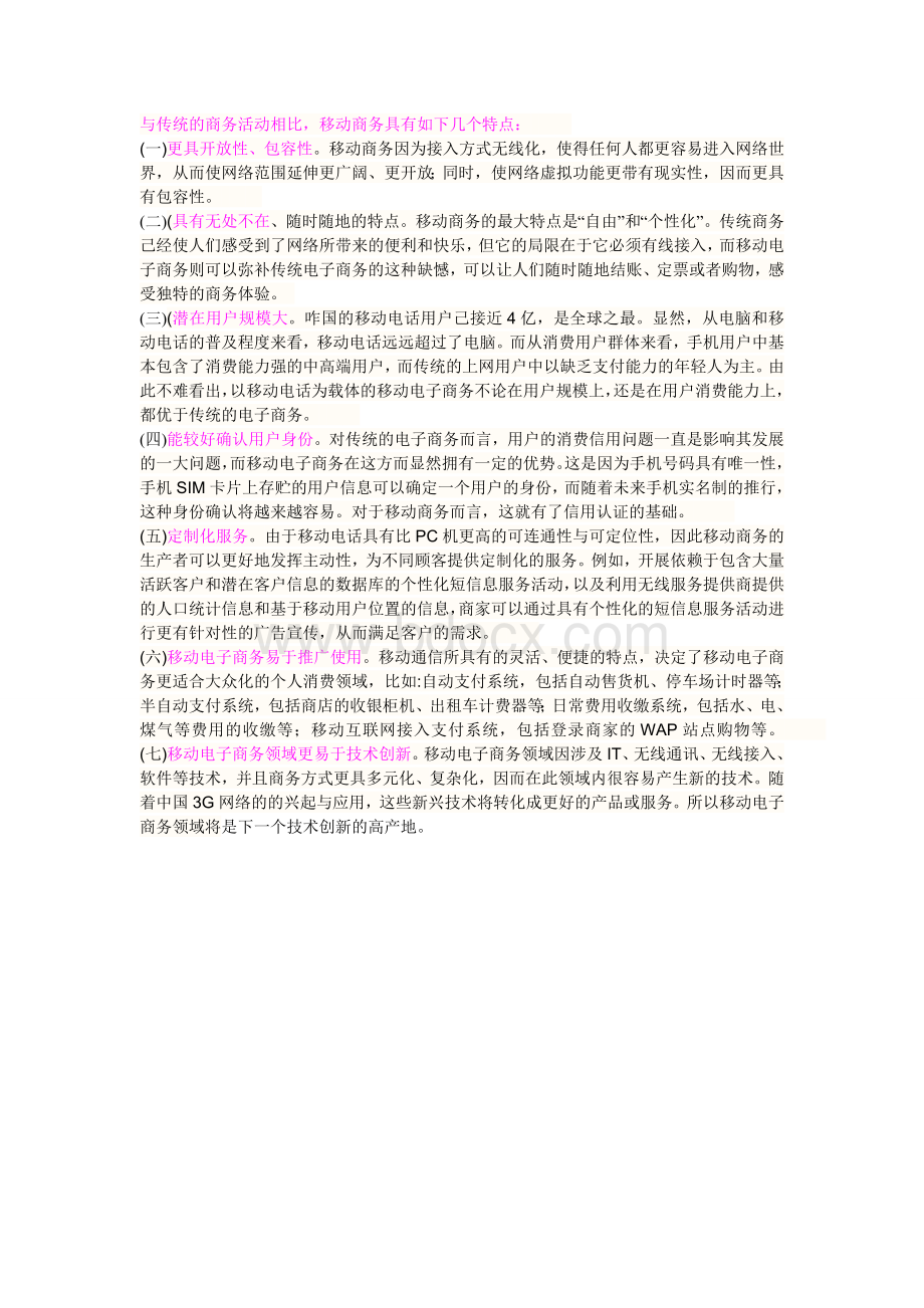 移动商务优缺点Word文档格式.doc_第3页