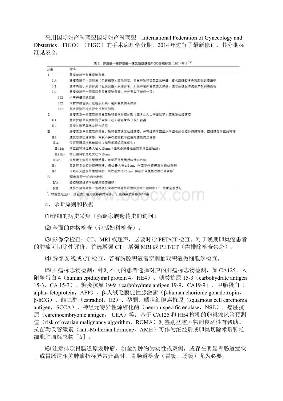 最新中国卵巢恶性肿瘤诊断与治疗指南.docx_第3页