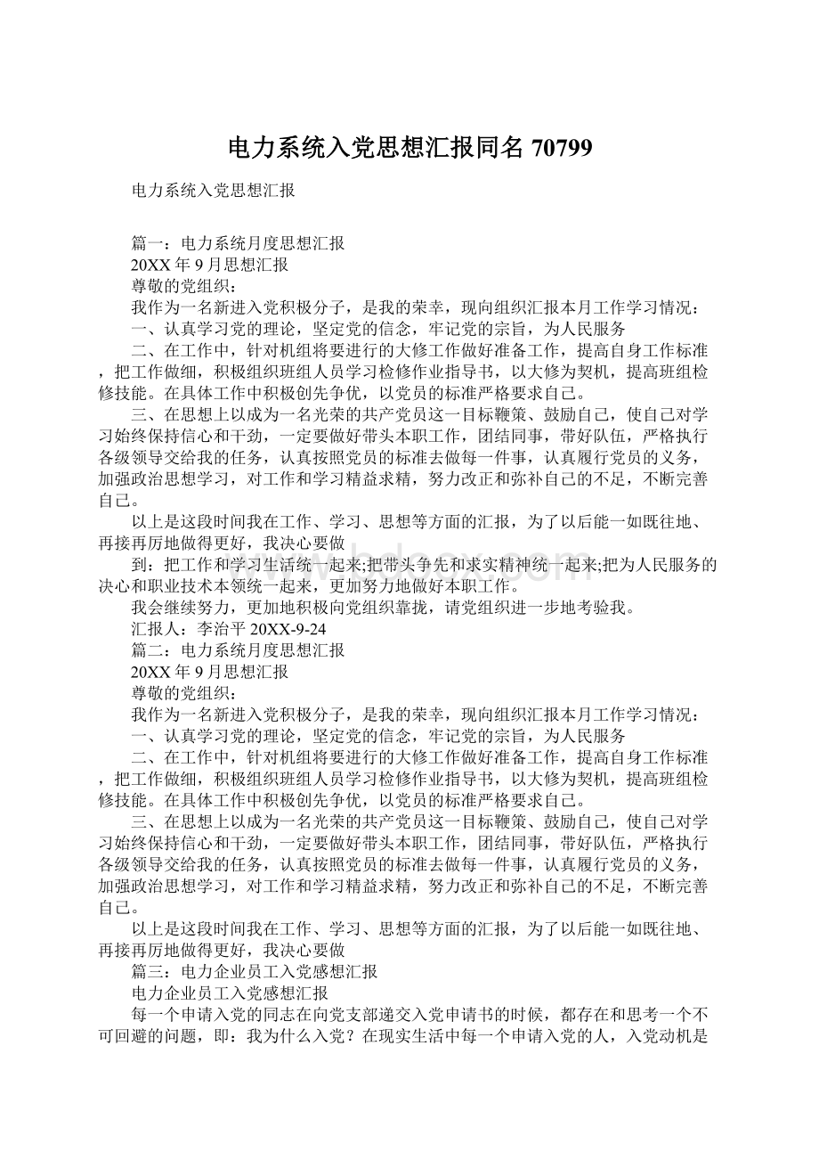 电力系统入党思想汇报同名70799.docx_第1页