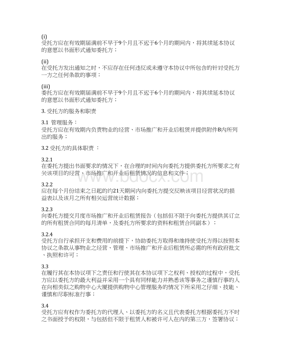 商业管理协议Word文件下载.docx_第2页