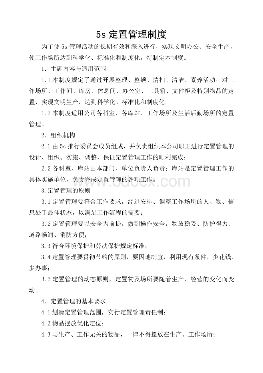 5s定置管理制度Word文件下载.doc_第1页