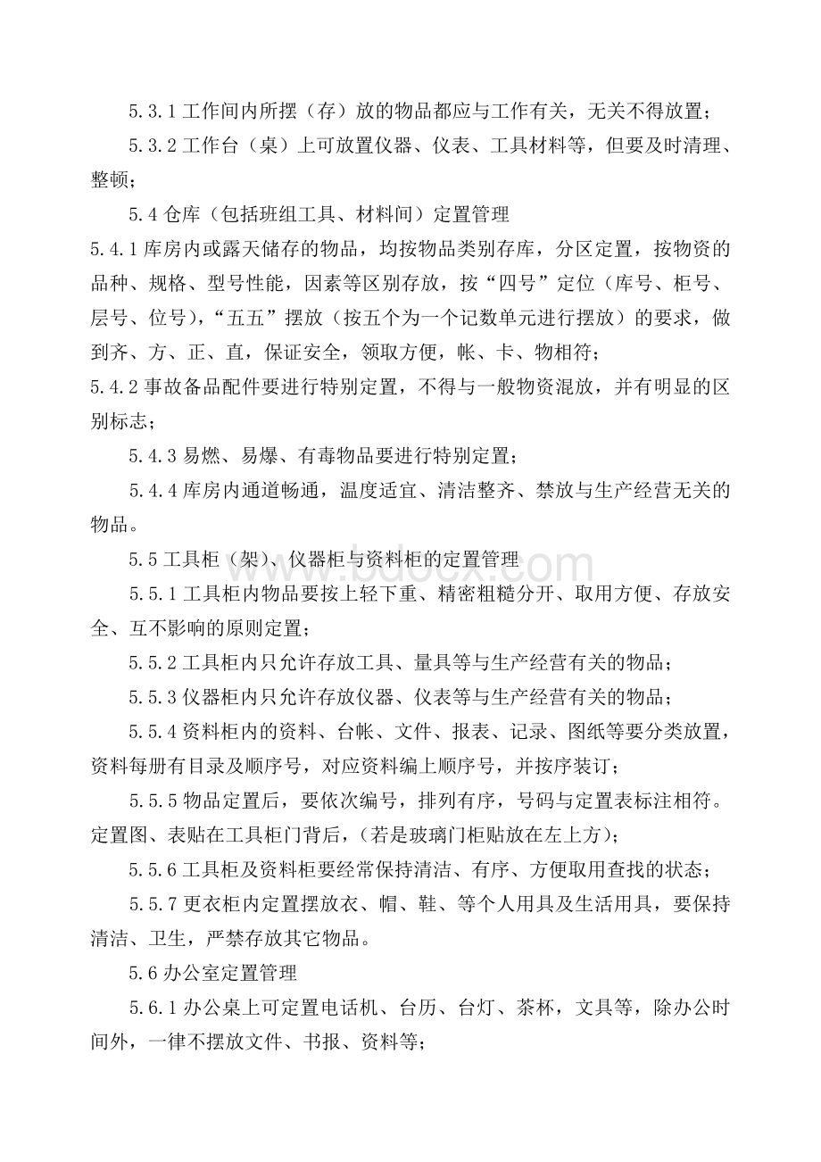 5s定置管理制度Word文件下载.doc_第3页