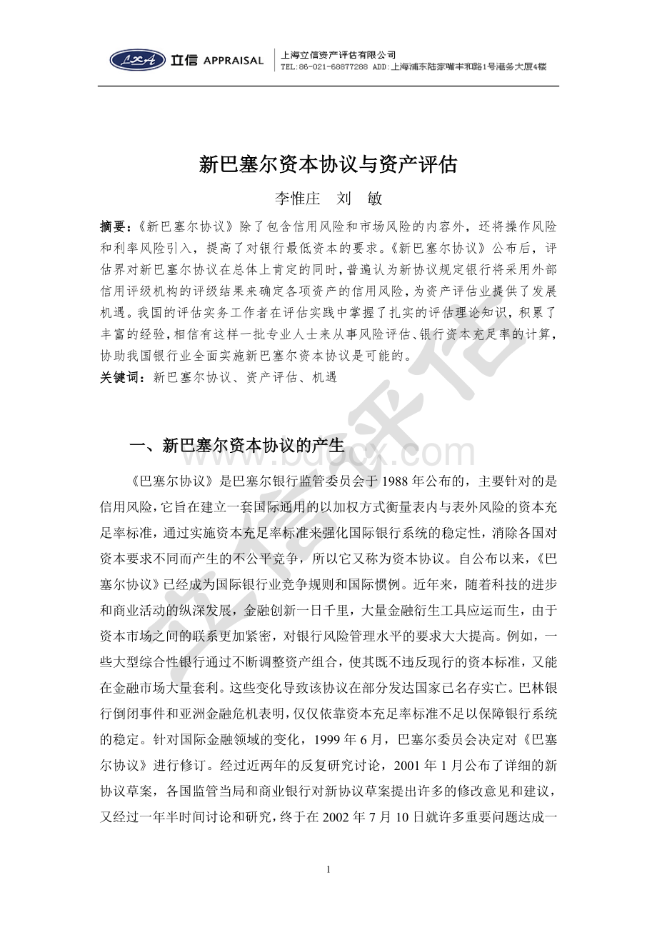 04新巴塞尔资本协议与资产评估Word文档格式.doc