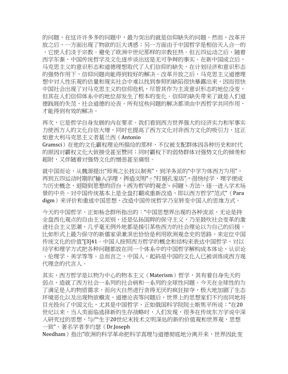 简论中西哲学之融合Word文档格式.docx_第2页