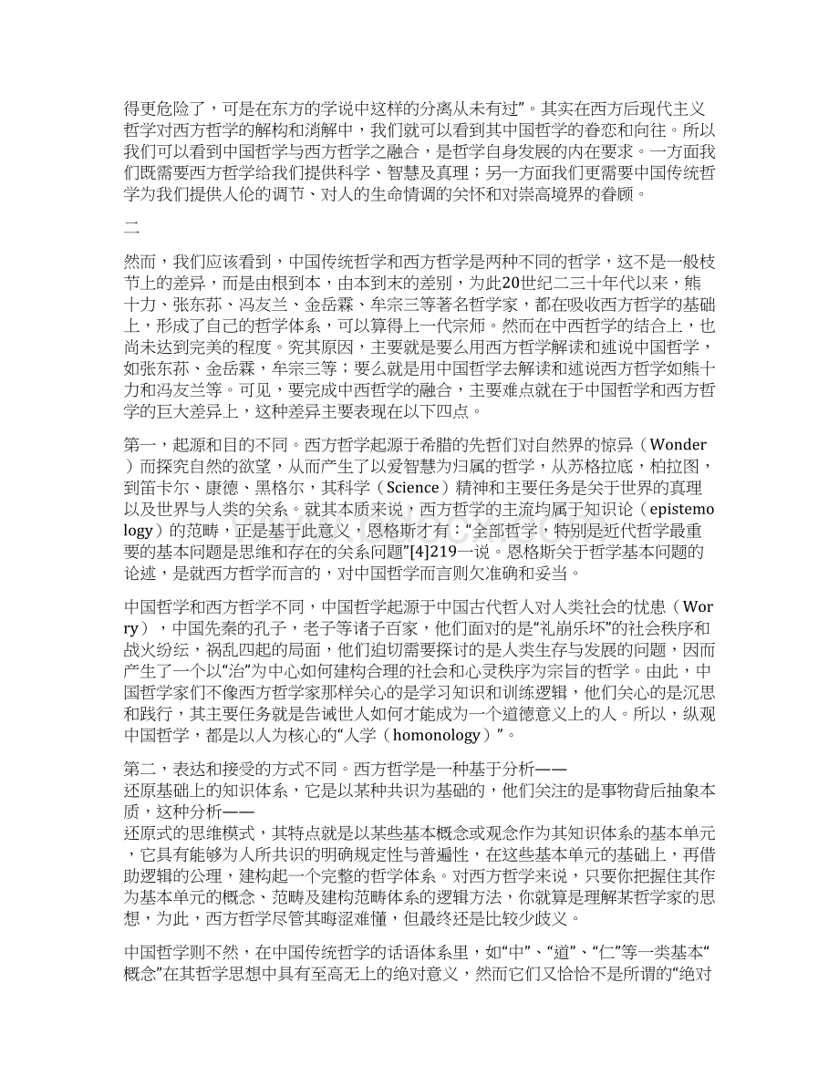 简论中西哲学之融合Word文档格式.docx_第3页