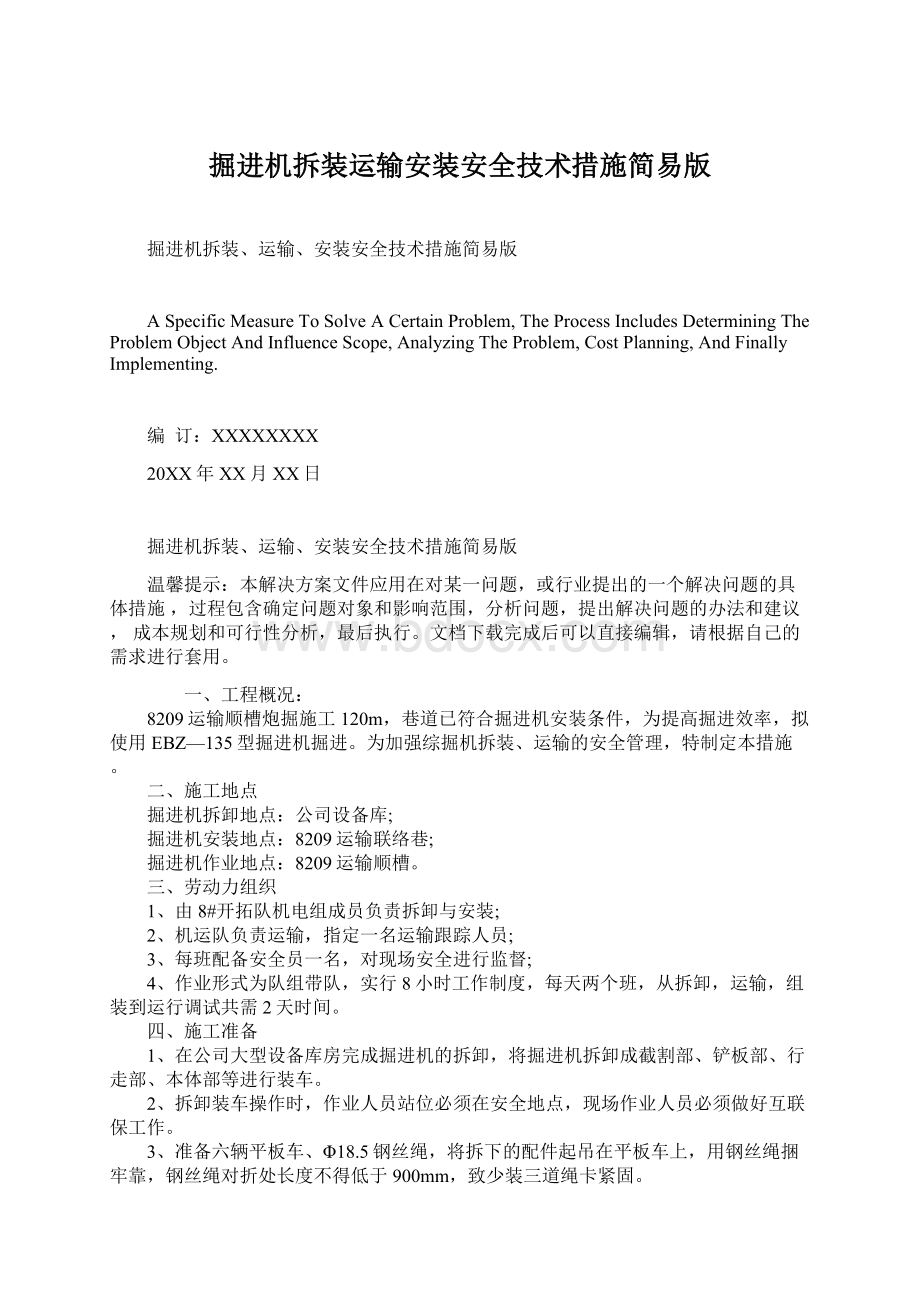 掘进机拆装运输安装安全技术措施简易版Word格式文档下载.docx_第1页