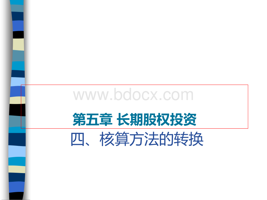 5.2中级会计实务-长期股权投资-核算方法转换、减值与处置PPT格式课件下载.ppt