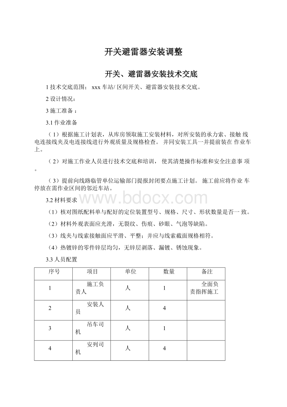 开关避雷器安装调整.docx_第1页