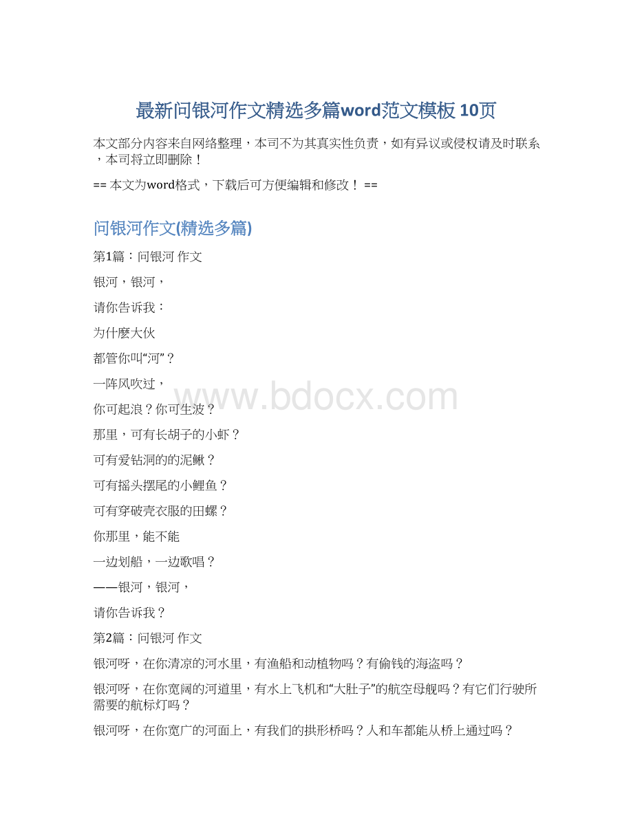 最新问银河作文精选多篇word范文模板 10页Word文档下载推荐.docx_第1页