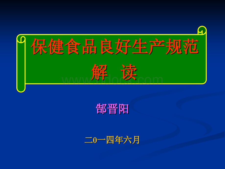 保健食品良好生产规范解读PPT格式课件下载.ppt_第1页