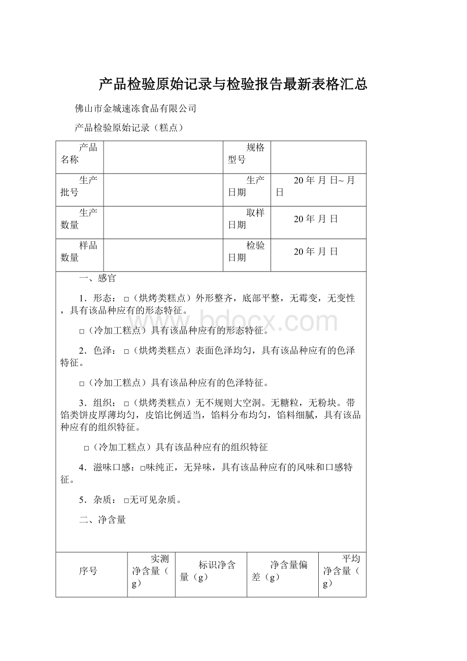 产品检验原始记录与检验报告最新表格汇总Word下载.docx