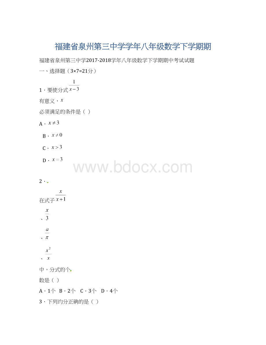 福建省泉州第三中学学年八年级数学下学期期.docx_第1页