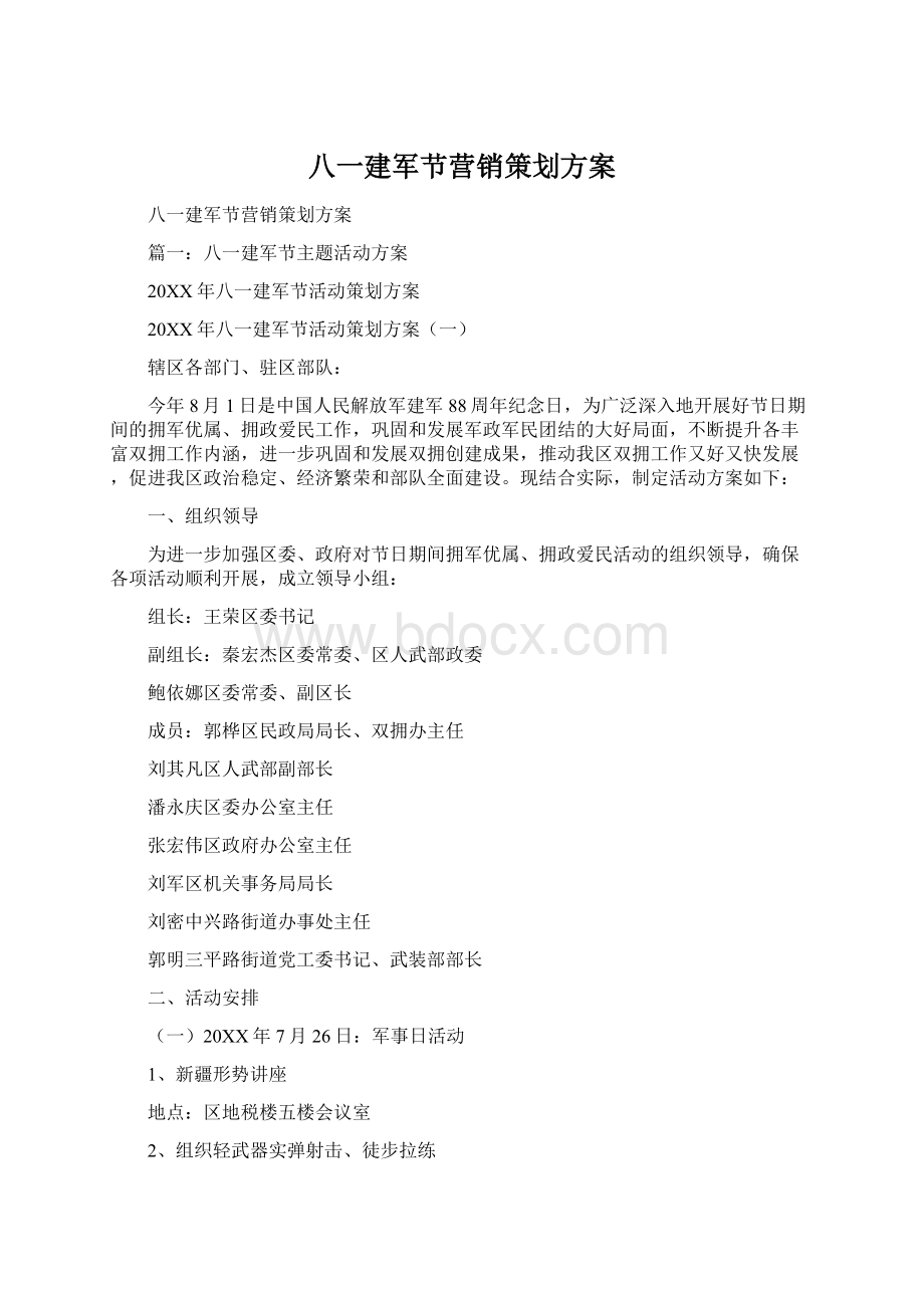 八一建军节营销策划方案Word文档下载推荐.docx