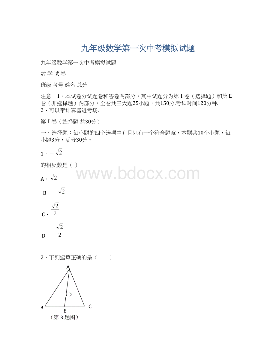 九年级数学第一次中考模拟试题Word文档下载推荐.docx_第1页