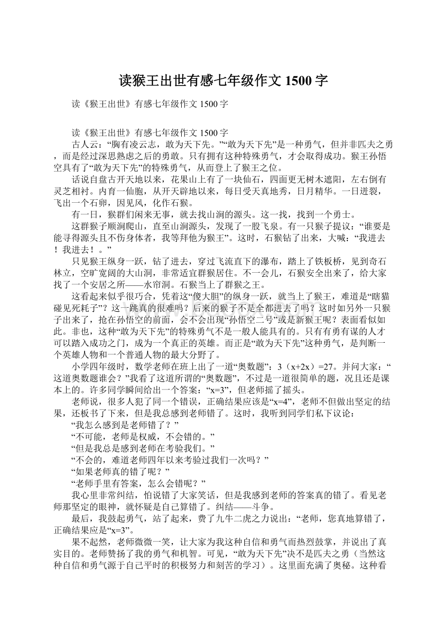 读猴王出世有感七年级作文1500字Word下载.docx